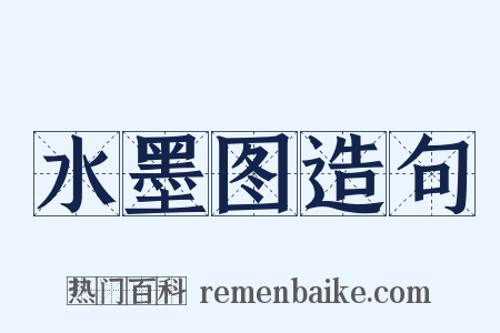 水墨图造句是什么意思的图片